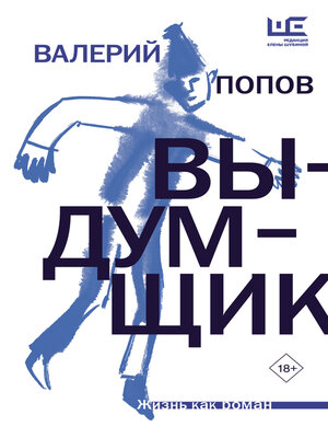 cover image of Выдумщик